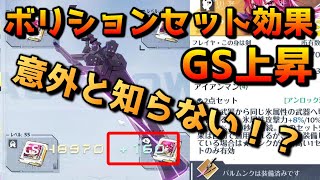 【幻塔】付け方次第でGSが上がるボリション知識！検証＆解説（Tower of Fantasy）