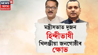 Assamese News| মন্ত্ৰীসভাত হিন্দীভাষী মন্ত্ৰীক স্থান দি খিলঞ্জীয়াক ধ্বংস কৰাৰ অভিযোগ । N18V