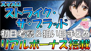 【スマスロスマスロ ストライク・ザ・ブラッド】初日考察・狙い目まとめ【珍しいＡ＋ＡＴ機】