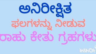 ವಿಚಿತ್ರ ಫಲಗಳನ್ನು ನೀಡುವ ರಾಹು ಕೇತು ಗ್ರಹಗಳು ೧೨ ಮನೆಗಳಲ್ಲಿ.