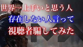 【COD:MW】124キル⁉︎存在しないプロゲーマー言ってみて視聴者騙してみた