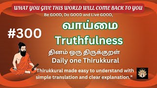 திருக்குறள் 300 Thirukkural 300 Simple Translation \u0026 Clear Explanation | Timeless Wisdom Made Easy