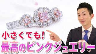 【ピンクダイヤモンド】小粒なピンクダイヤで作る『可愛くて上品なジュエリー』！小さくても主役にできるデザイン例をご紹介！