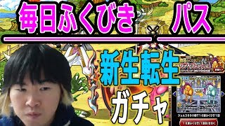 【SYTV】DQMSL　　毎日、ふくびきパス　新生転生　ドラクエ　ガチャ【ドラゴンクエストモンスターズスーパーライト】