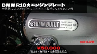 BMW R18 カスタムパーツ　エンジンプレート製作してもうた！！ワンオフ受注生産品　ENGINE plate emblem Custom Parts