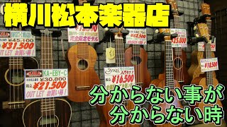 【ウクレレ】横川 松本楽器店　弦が切れた大変！どうすればいい？困ったときはやっぱり直接教えて欲しい事ありますね。松本楽器店さんがあってよかった