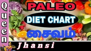 பேலியோ டயட் சார்ட் சைவம் / Paleo Diet Chart - Vegetarian with Meal Plans