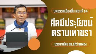 บทธรรมเรื่องสั้น ตอนที่ ๕๔ : ศีลมีประโยชน์ตราบเท่าชรา : บรรยายโดย ดร.สุภีร์ ทุมทอง