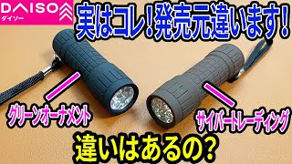 【ダイソー購入品】100円のLEDライト！キャンドゥのと見た目同じだけどなんか違うの？