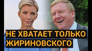 Почему поссорились Чубайс и Захарова?