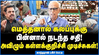 சபாநாயகர் கண் முன் காய்ச்சப்பட்ட கள்ளச்சாராயம்! திடுக் தகவல்கள் - Dr Kantharaj Interview