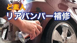 ど素人がリアバンパー塗装に挑戦してみたらこうなった