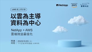 以雲為主導  資料為中心  NetApp＋AWS 雲端效益最佳化 線上研討會