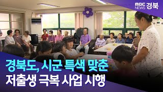 경북도, 시군 특색 맞춘 저출생 극복 사업 시행 / 안동MBC