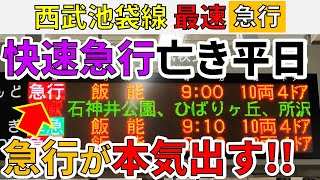 【快速急行廃止】西武池袋線の\