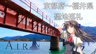 アニメ『AIR』の舞台、京都府舞鶴市・福井県小浜市などを聖地巡礼してみた