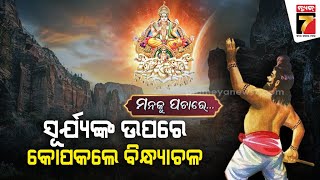 ସୂର୍ଯ୍ୟଙ୍କ ଉପରେ କୋପ କଲେ ବିନ୍ଧ୍ୟାଚଳ || Manaku Pachare By Manoj Kumar || Devotional Talk