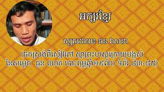 អក្សរខ្មែរ #០៥ (ដកស្រង់ពីសៀវភៅ ស្នាព្រះហស្ដក្រោយបង្អស់នៃសម្ដេចសង្ឃរាជ ជួន ណាត)