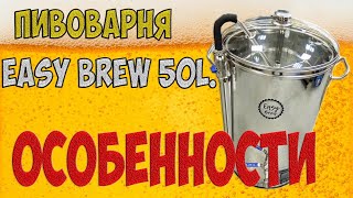 Пивоварня Easy Brew 50 литров особенности.