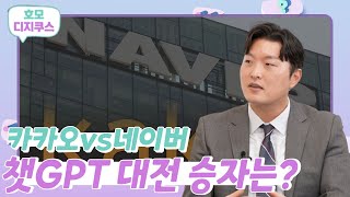 카카오vs네이버, 챗GPT 대전 승자는 네이버?