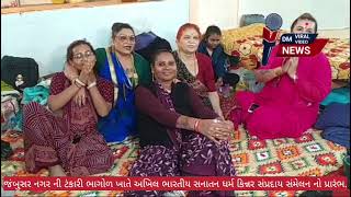 જંબુસર ટંકારી ભાગોળ ખાતે અખિલ ભારતીય સનાતન ધર્મ કિન્નર સંપ્રદાય સંમેલન નો પ્રારંભ #jambusar #amod