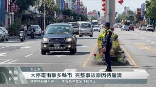 全台無預警大停電！經濟部長王美花致歉｜每日熱點新聞 | 原住民族電視台