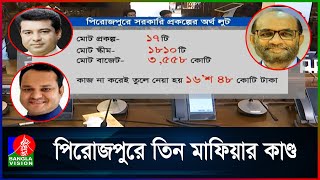 পিরোজপুরে এলজিইডি প্রকল্পের অর্থ আত্মসাতের প্রমাণ মিলেছে