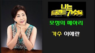 이애란 모정의 메아리 (가사첨부) 작사 이애란 작곡 김종완 소개합니다