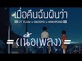 เนื้อเพลง​ -​ เมื่อคืนฉันฝันว่า​ ZT​ FLOW​ x​ SNOOPO x​ HANXPOND