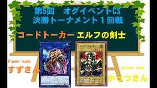 【遊戯王】第5回オグイベントCS　決勝トナメ1回戦　コードトーカーVSエルフの剣士