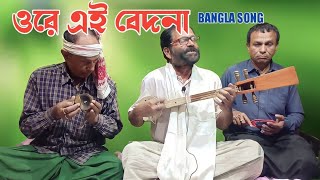 ওরে এই বেদনা | (Ore Ai Bedona) Nidaner Bondhu | Bangla Song