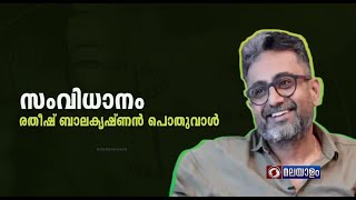 സംവിധാനം -രതീഷ് ബാലകൃഷ്ണൻ പൊതുവാൾ |INTERVIEW RATHEESH BALAKRISHNA POTHUVAL