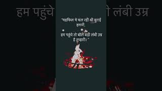 महफिल में चल रही थी बुराई हमारी हम पहुंचे तो बोले बहुत लंबी उम्र है तुम्हारी♥️♥️♥️#shorts#ytshorts