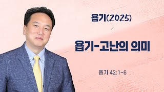 욥기(2025): '욥기-고난의 의미'ㅣ올리브교회 주일설교 조준환 목사ㅣ2025-02-02