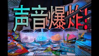 跳跳糖的 ASMR 大爆炸