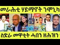 Live ነሹ መጸ መጸ/ ጀነራል ጻድቓን/ ቢኒ ተዓዊቱ/ ስድራቤት መዋቲት ሓበን/ ንሓመዱ/ ናይ ሞኒካ