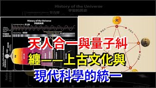 天人合一與量子糾纏——上古文化與現代科學的統一，[科學探索]