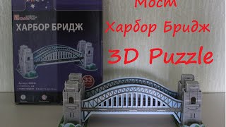3d Puzzle (3д Пазл) Мост Харбор Бридж Обзор