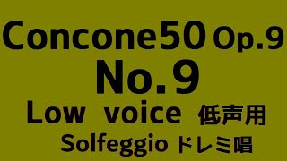 Concone 50, Op.9 No.9【低声用 Low voice】階名唱 Solfège