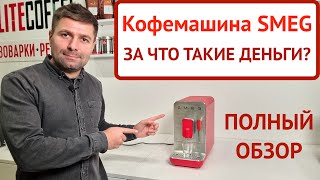 Кофемашина SMEG: инструкция по эксплуатации, готовим эспрессо и капучино