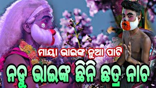 ଲୁଣିସାହି ନୁଆ ପାଟିର ନଡୁ ଭାଇଙ୍କ ଛିନି ଛତ୍ର ନାଚ mo-8327743720