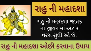 રાહુ ની મહાદશા 18 વરસ સુધી રહે છે | Rahu ની મહાદશા ના ઉપાય