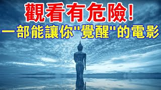 風靡全球！觀看有“危險”！一部看完就能讓你“覺醒”的靈性電影！