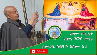 ዳግም ምጽአት የሚስታውስ የበገና ግርፍ ዝማሬ በመጋቤ ስብሃት አለሙ አጋ