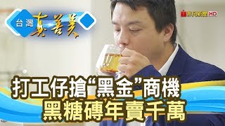 “黑糖磚”變黑金 年賣千萬│糖鼎黑糖磚│【台灣真善美】2020.03.01