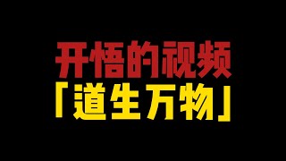 科学解释道生万物的过程，看完让你开悟#道家#佛教#科学#开悟