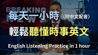 🎧保母級聽力挑戰｜國際新聞英語對話｜透過美國卡特國葬、濟州空難、野火災害等掌握最新時事英文｜聽力提升｜進步神速的英文方法｜English Listening（附中文配音）