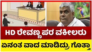 🔴HD ರೇವಣ್ಣ ಪರ ವಕೀಲರ ವಾದ ಏನು..? | HD Revanna Case | Lawyer Argument | Tv5 Kannada