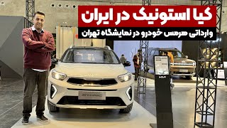 معرفی کیا استونیک 2025 در ششمین نمایشگاه خودرو تهران 1403 توسط هرمس خودرو