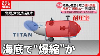 【潜水艇「タイタン」】海底から潜水艇の“破片”発見  潜水開始から数時間後に“爆発音”  専門家は…